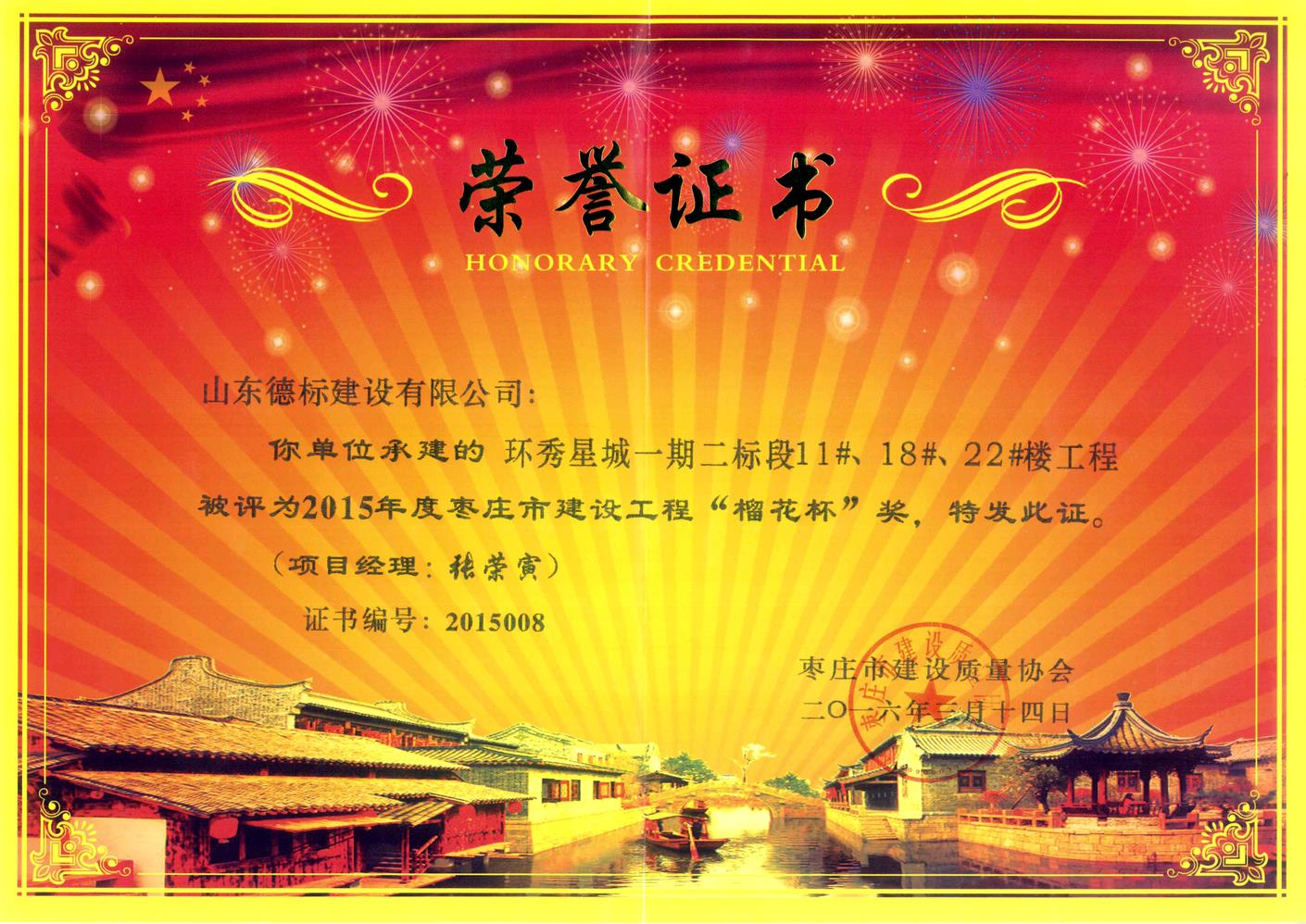 26、2015年度市榴花杯獎(jiǎng)-環(huán)秀星城一期二標(biāo)段11#、18#、22#樓.jpg
