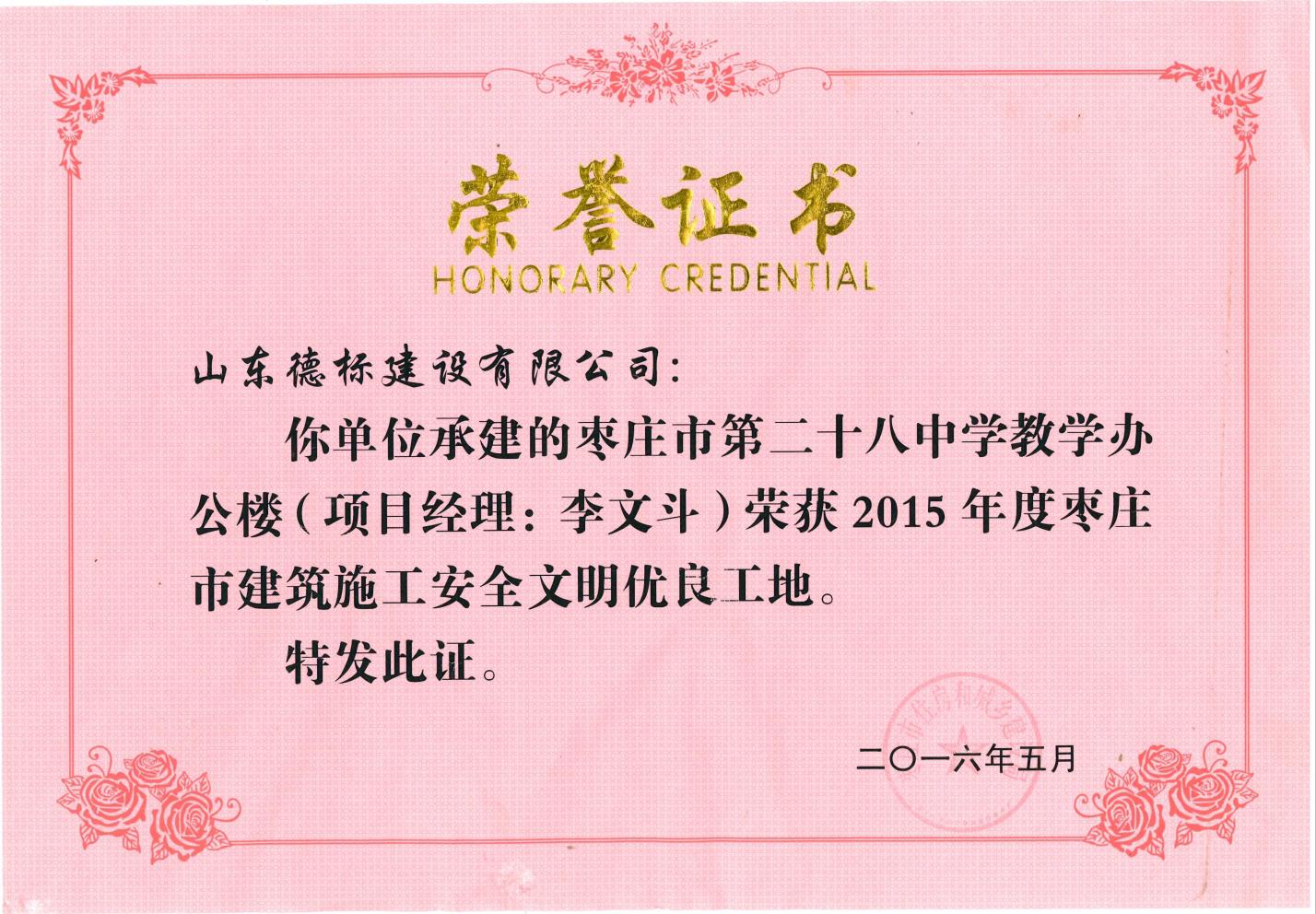 24、2015年度市安全文明優(yōu)良工地-棗莊市二十八中教學(xué)辦公樓.jpg